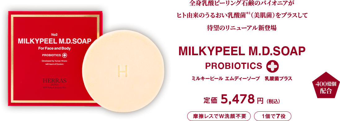 全身乳酸ピーリング石鹸のパイオニアが 日本初！＊1 ヒト由来のうるおい乳酸菌＊2（美肌菌）をプラスして 待望のリニューアル新 ミルキーピールエムディーソープ　MILKYPEEL M.D.SOAP 乳酸菌プラス